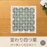 🍀【セリア（Seria）】刺し子ふきん「変わり四つ葉」の作り方｜四つ葉と小花が楽しめる可愛い模様