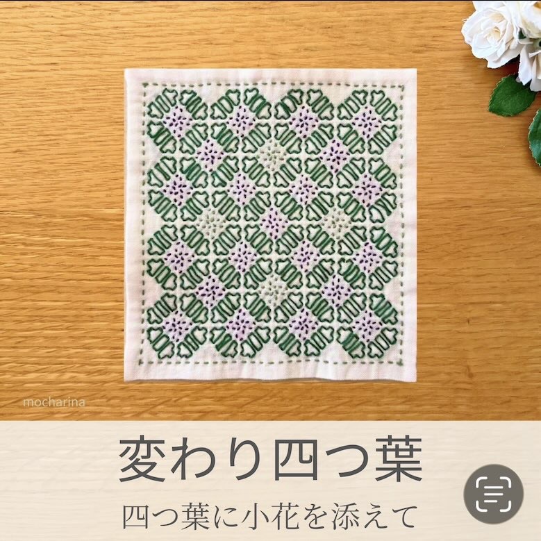 刺し子ふきん「変わり四つ葉」の完成写真。。