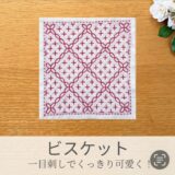 🍪【セリア（Seria）】刺し子ふきん「ビスケット」の作り方｜初心者にも簡単な一目刺し