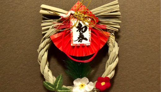 【しめ飾り】羊毛フェルトの紅梅と竹の葉の作り方・ダイソーのしめ飾り